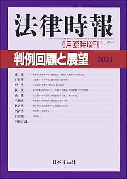 Amazon.co.jp: 判例回顧と展望 2024 : 法律時報編集部: 本